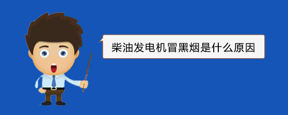 翼城柴油发电机冒黑烟是什么原因